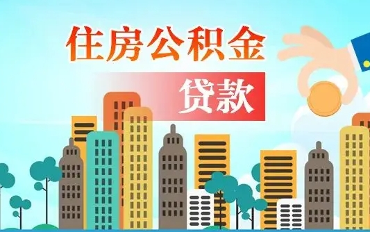 安溪商丘市住房公积金贷款（安溪商丘市住房公积金贷款额度怎么计算）